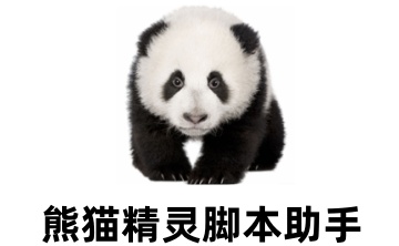 熊猫精灵脚本助手段首LOGO