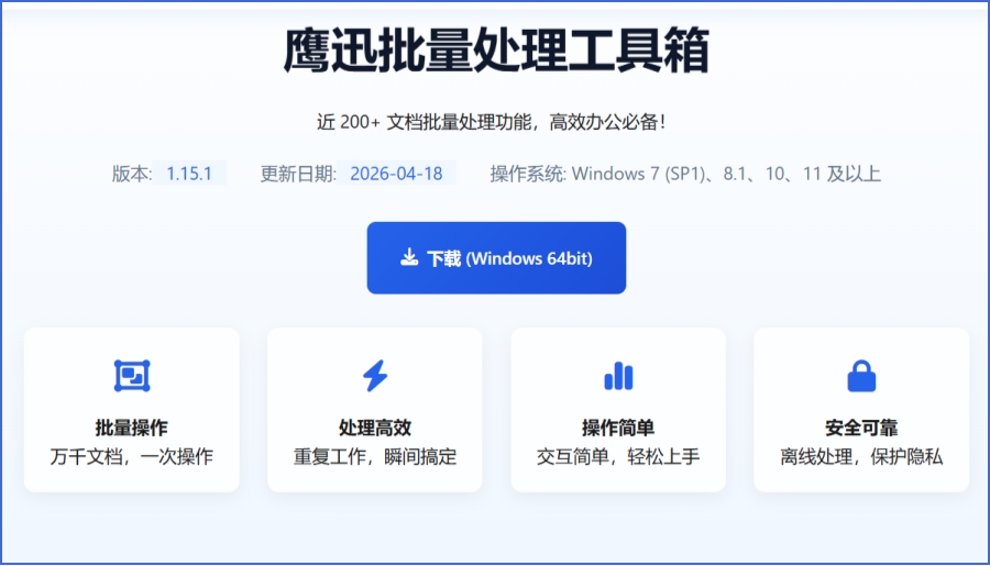 鹰迅批量处理工具箱截图