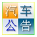 汽车公告