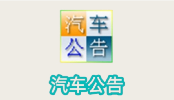 汽车公告截图
