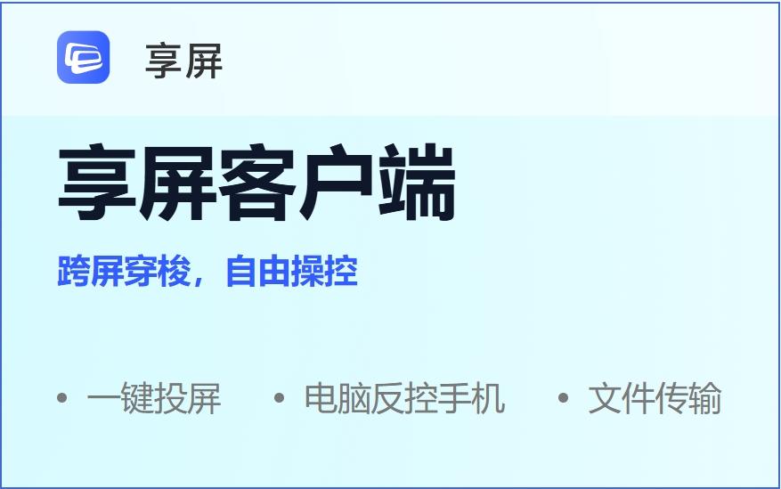 享屏截图