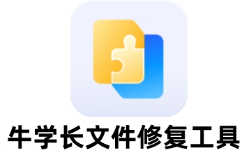 牛学长文件修复工具段首LOGO