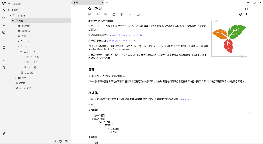 Trilium Notes截图