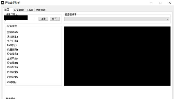 开心盒子助手截图