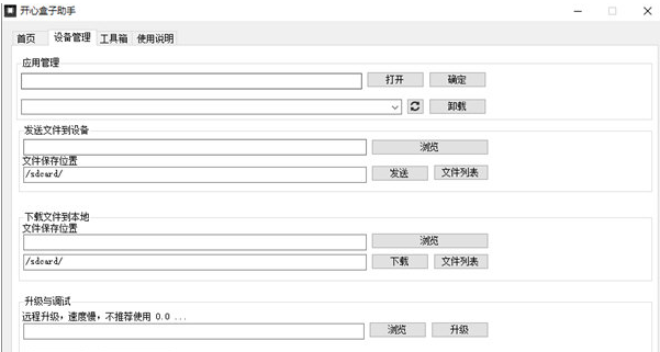 开心盒子助手截图