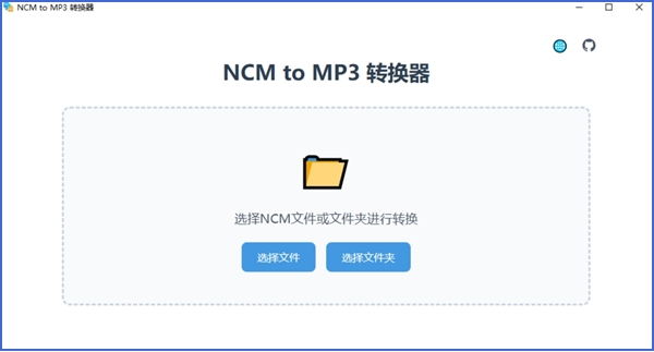 NCM2MP3截图