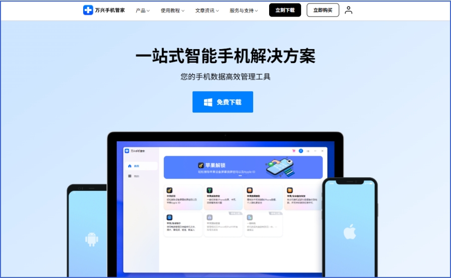 万兴手机管家截图