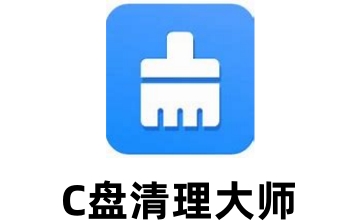 C盘清理大师段首LOGO