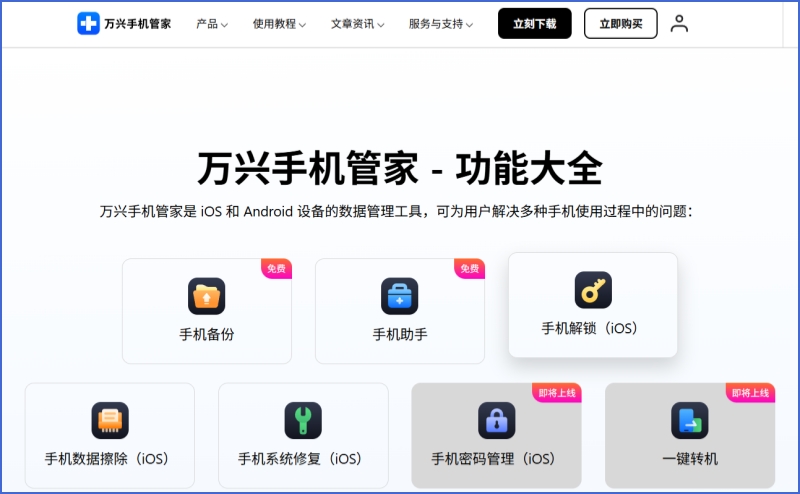 万兴手机管家截图