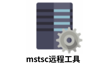 mstsc远程工具段首LOGO
