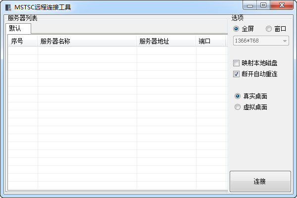 mstsc远程工具截图