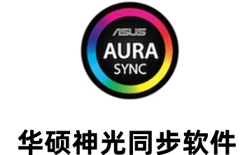 华硕神光同步软件段首LOGO