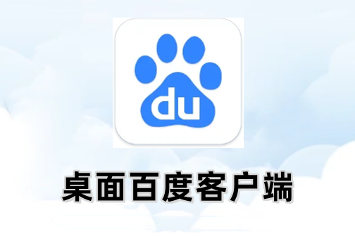 桌面百度截图