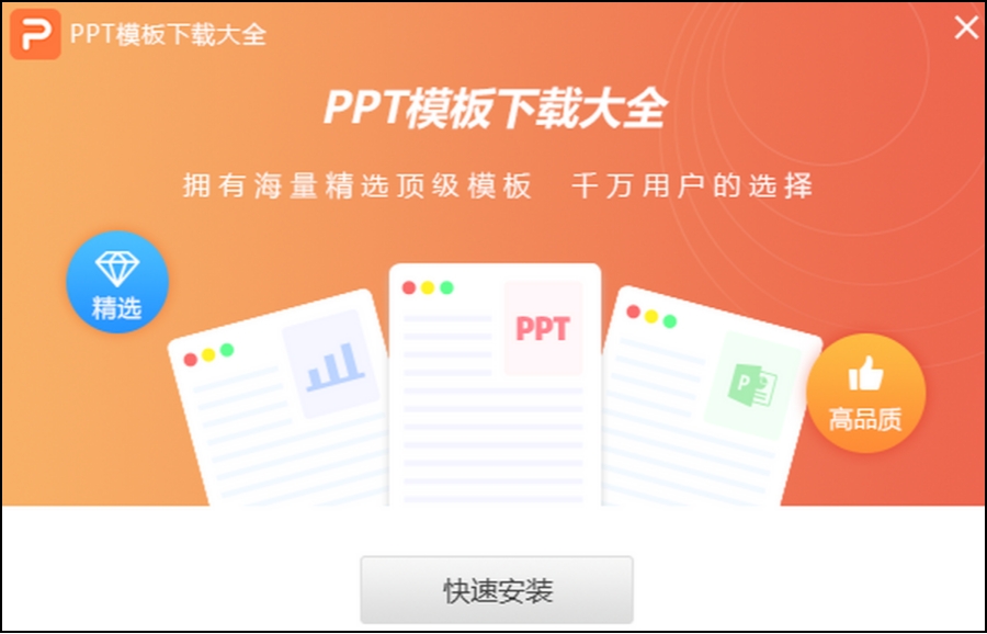 PPT模板大全截图