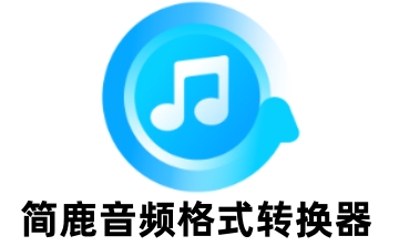 简鹿音频格式转换器段首LOGO