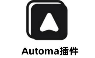 Automa插件段首LOGO