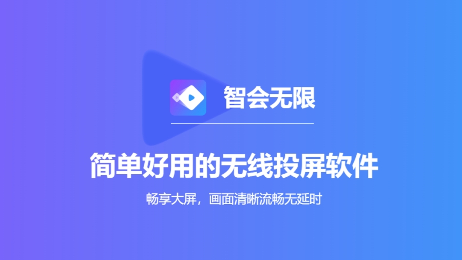 智会投屏截图