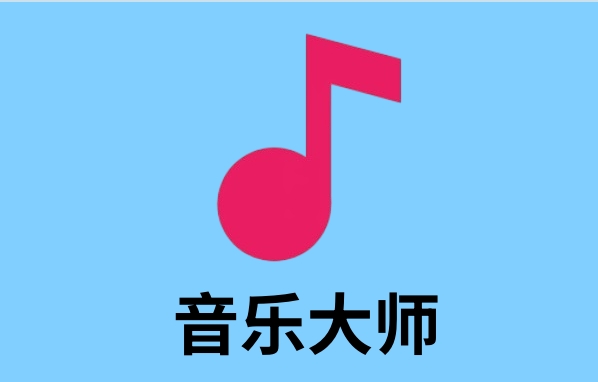 音乐大师截图