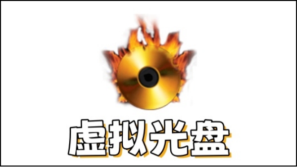 虚拟光盘截图