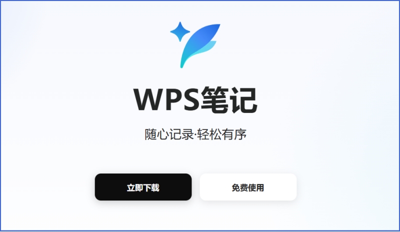 WPS笔记截图