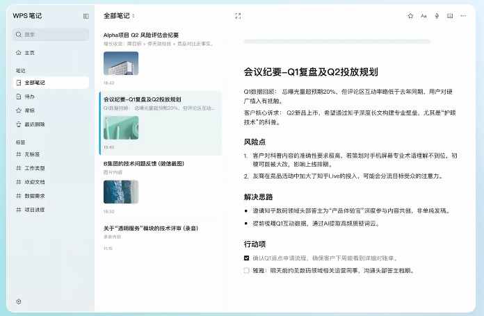 WPS笔记截图