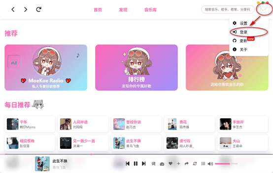 MoeKoeMusic截图