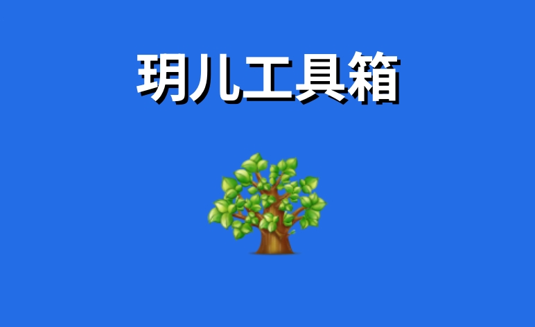玥儿工具箱截图