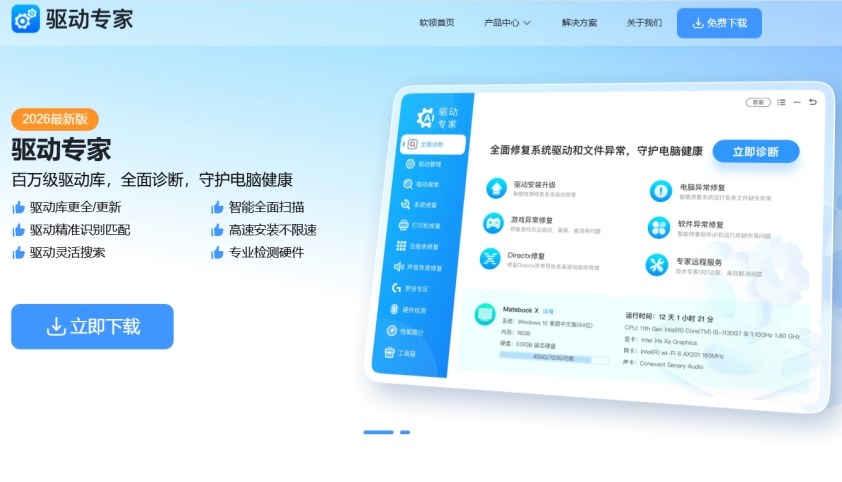 驱动专家截图