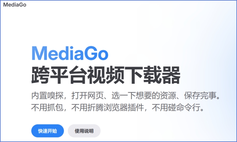 MediaGo视频下载器截图