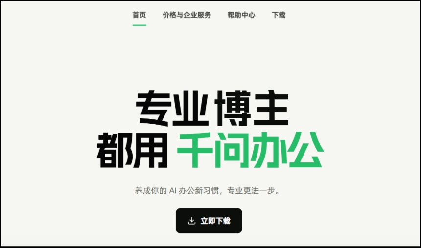 千问办公截图