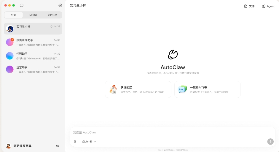 AutoClaw截图
