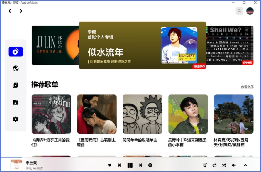 VutronMusic截图