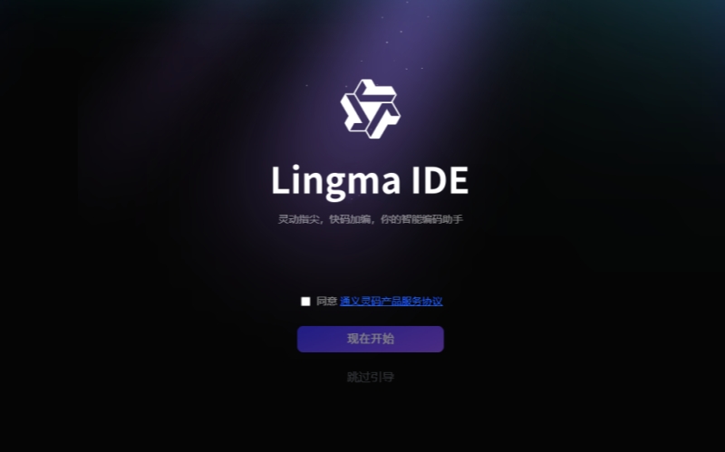 Lingma IDE截图
