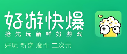 好游快爆截图