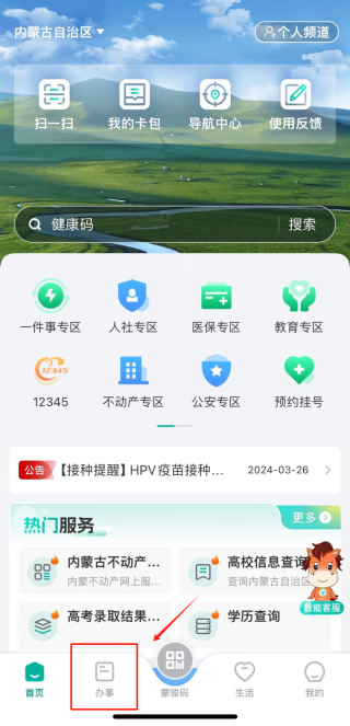 蒙速办电脑版截图