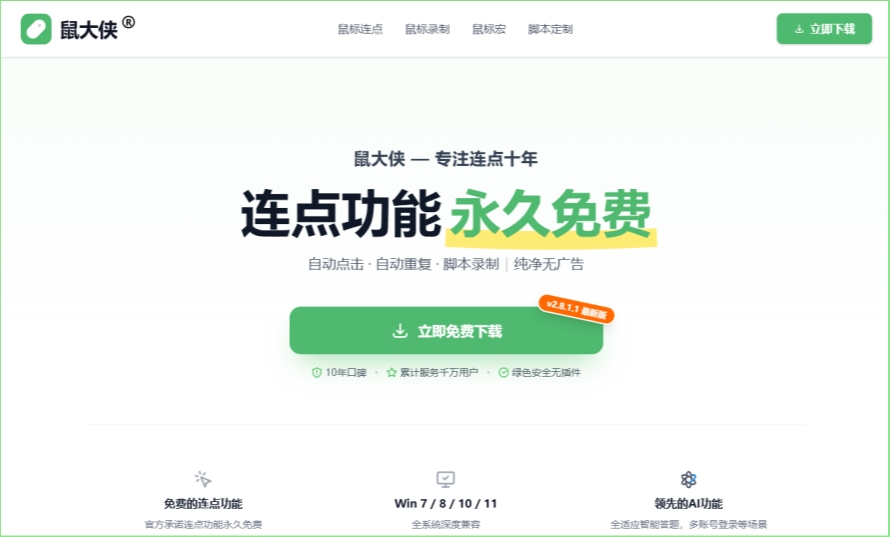 鼠标连点大侠截图