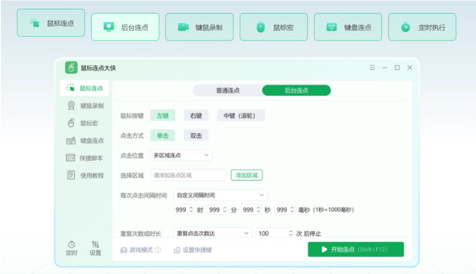 鼠标连点大侠截图