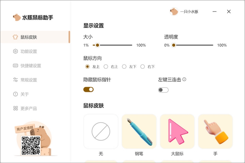水豚鼠标助手截图