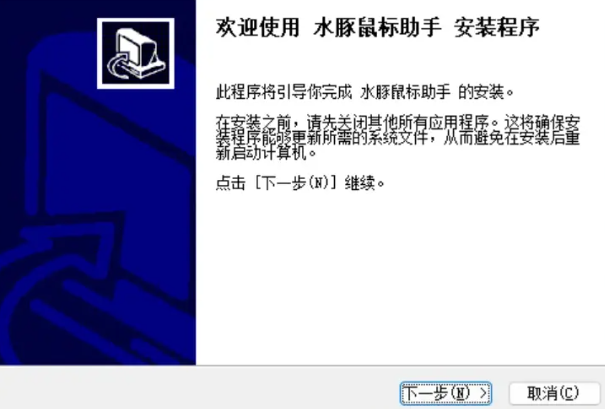 水豚鼠标助手截图