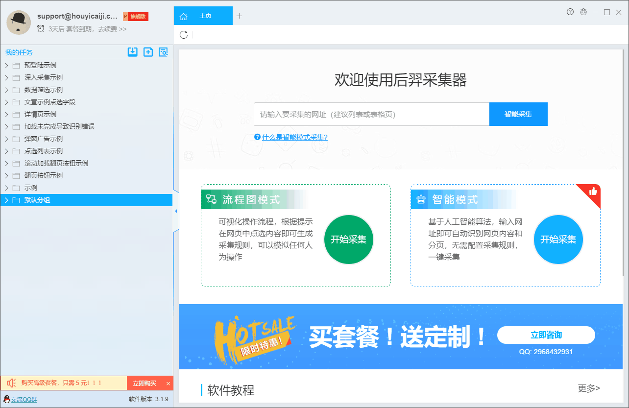后羿采集器截图