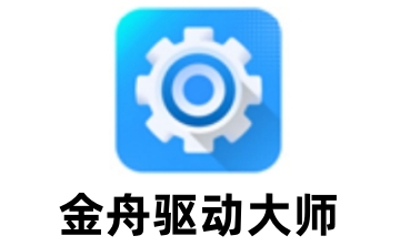 金舟驱动大师段首LOGO