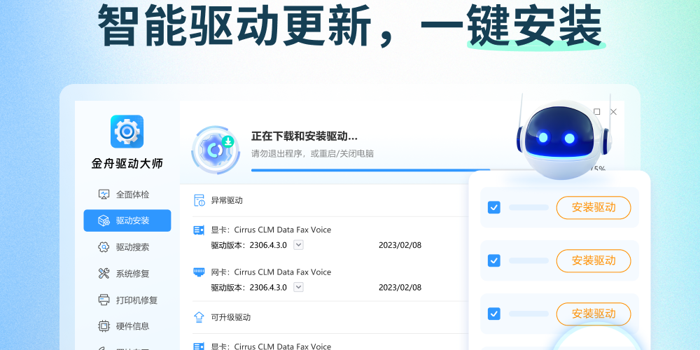 金舟驱动大师截图