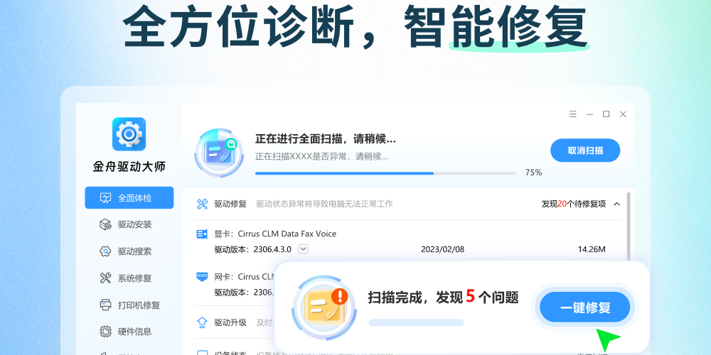 金舟驱动大师截图