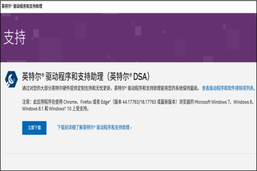 英特尔驱动程序和支持助理截图