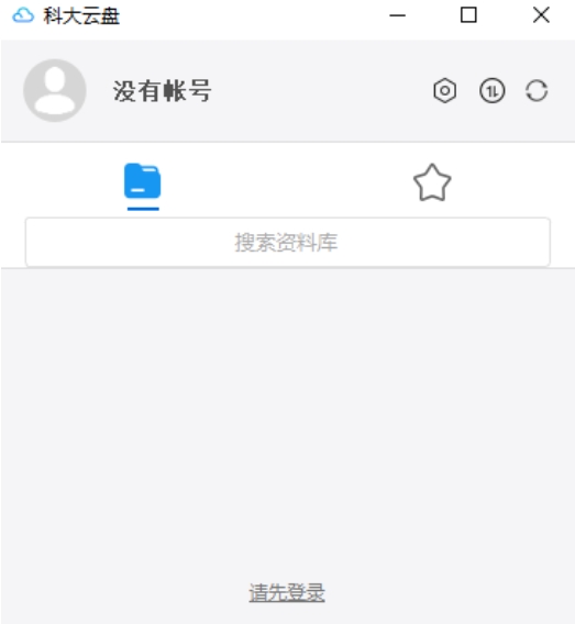 科大云盘截图