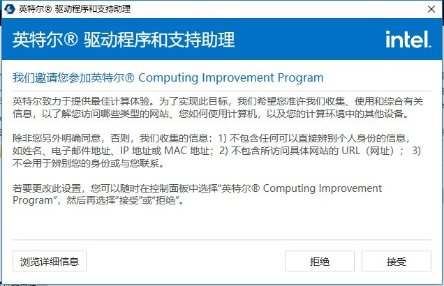英特尔驱动程序和支持助理截图