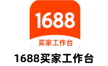 1688买家工作台段首LOGO