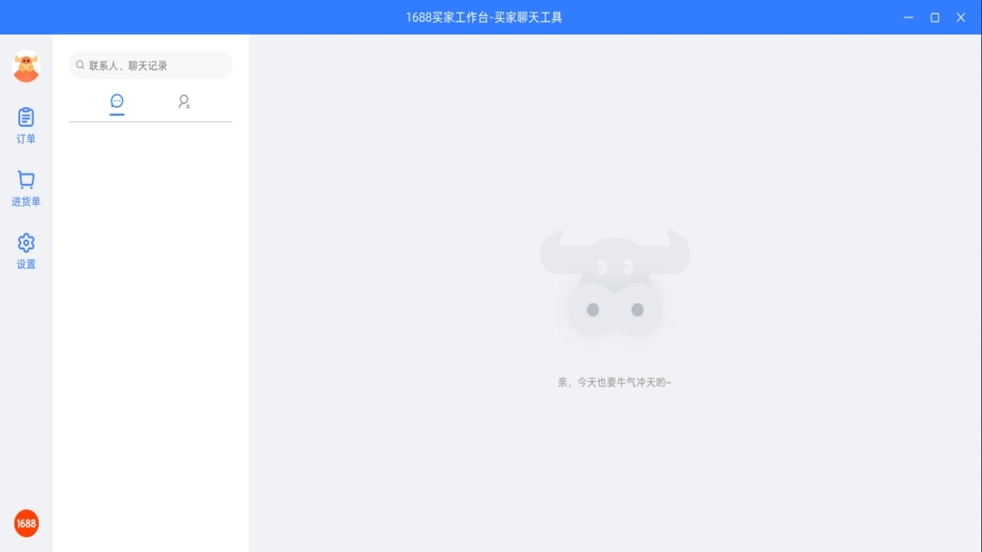 1688买家工作台截图