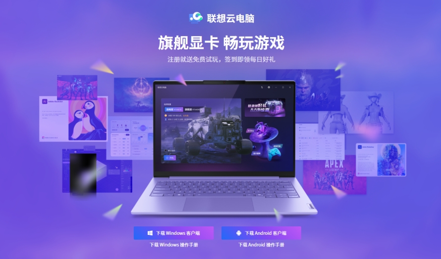 联想云电脑截图