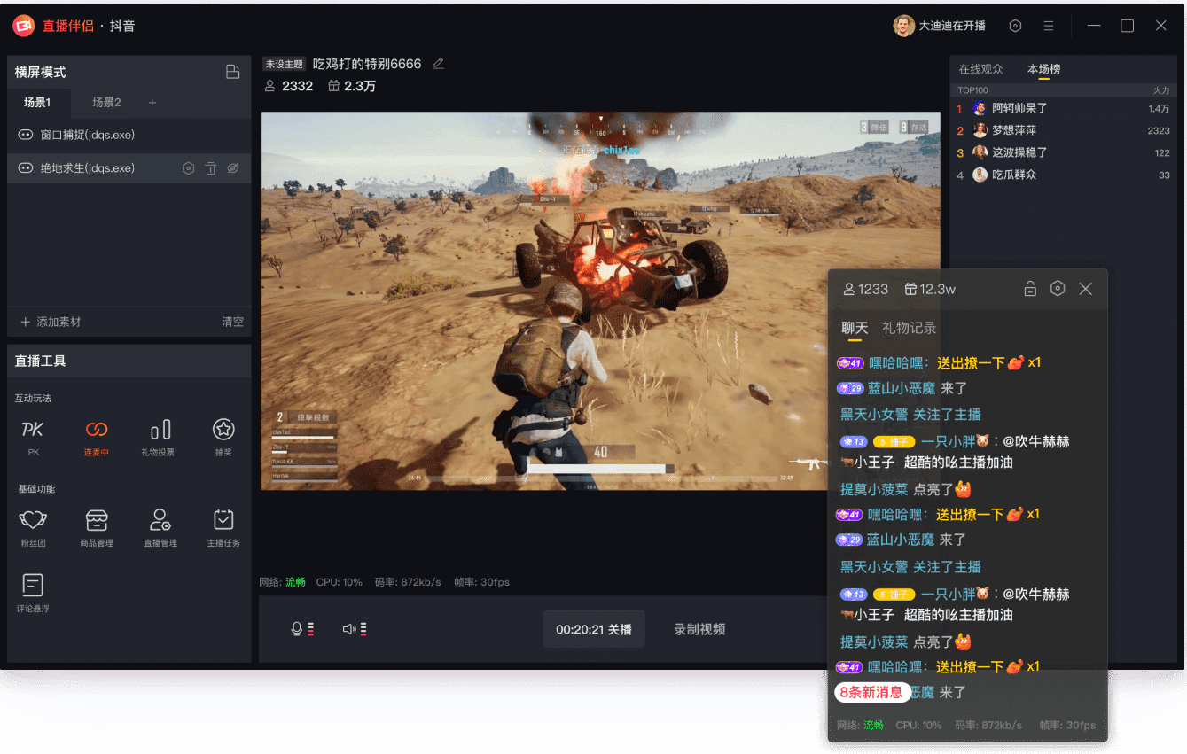 抖音直播伴侣截图